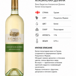 Вино Бадагони Алазанская Долина белое полусладкое 0.75л