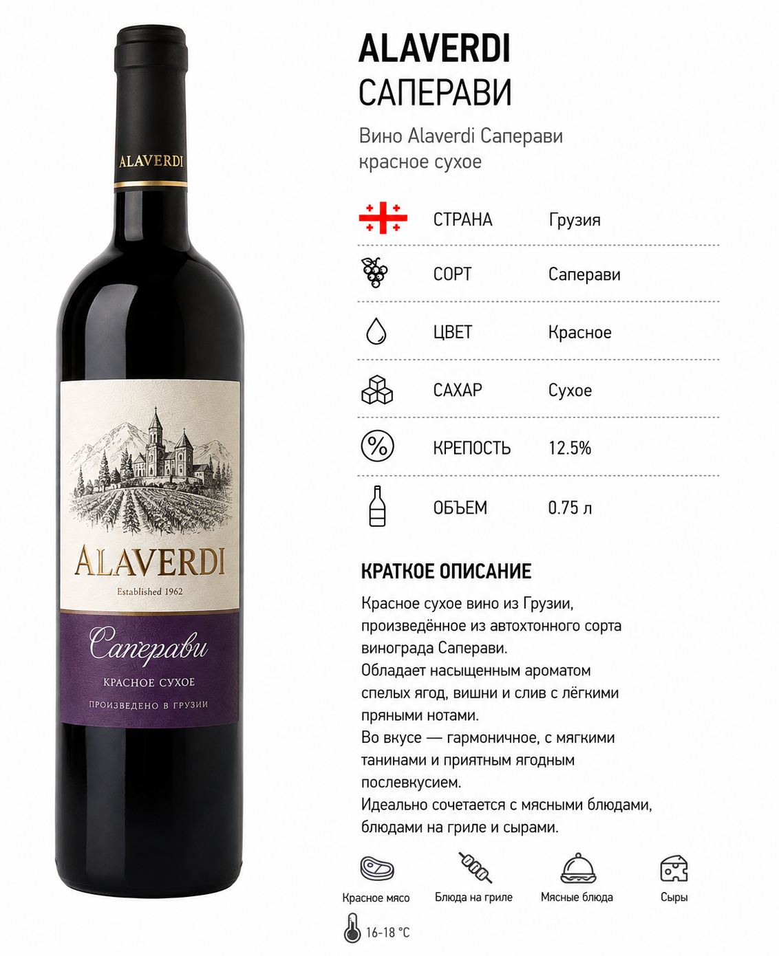 Вино Alaverdi Саперави красное сухое 0,75л
