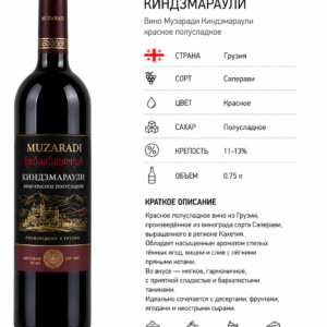 Вино Музаради Киндзмараули красное полусладкое
