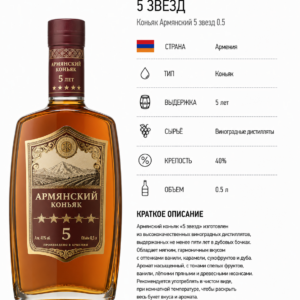 Коньяк Армянский 5 звезд 0.5