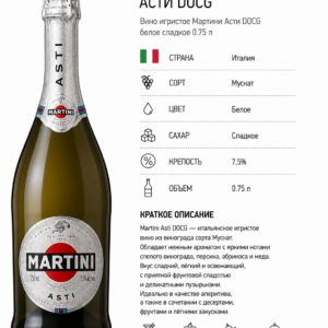 Вино игристое Мартини Асти DOCG белое сладкое 0.75 л