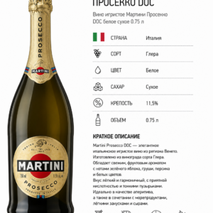 Вино игристое Мартини Просекко DOC белое сухое 0.75 л