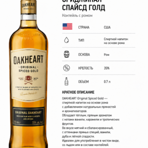 Ром Оакхарт Ориджинал Спайсд Голд с ромом 0.7 л